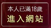 本人已滿18歲，離開自拍美女聊天室