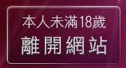 本人未滿18歲，離開自拍美女聊天室